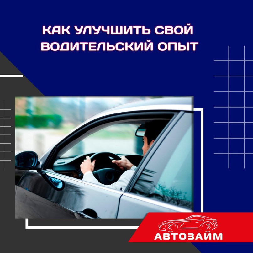 Инвестиции в автомобильное образование: как повысить стоимость своего водительского опыта